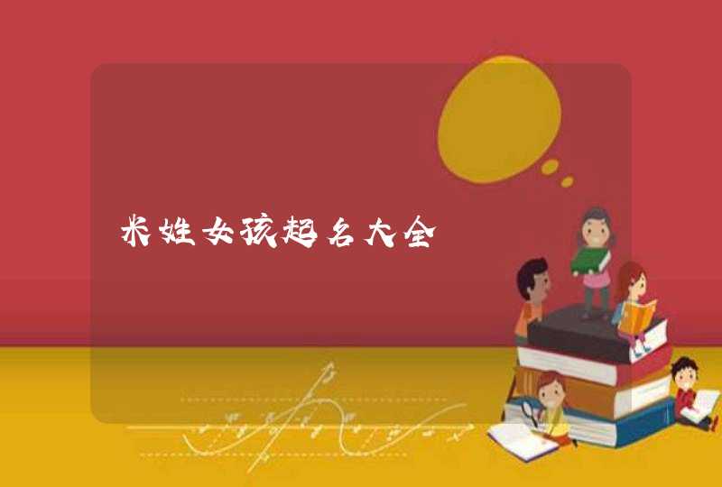 米姓女孩起名大全,第1张