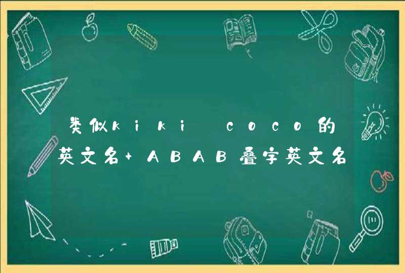 类似kiki_coco的英文名 ABAB叠字英文名参考,第1张