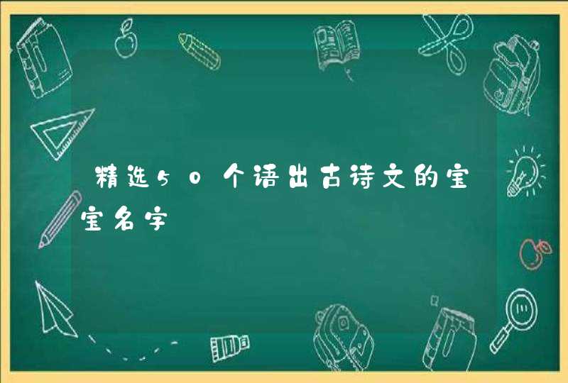 精选50个语出古诗文的宝宝名字,第1张