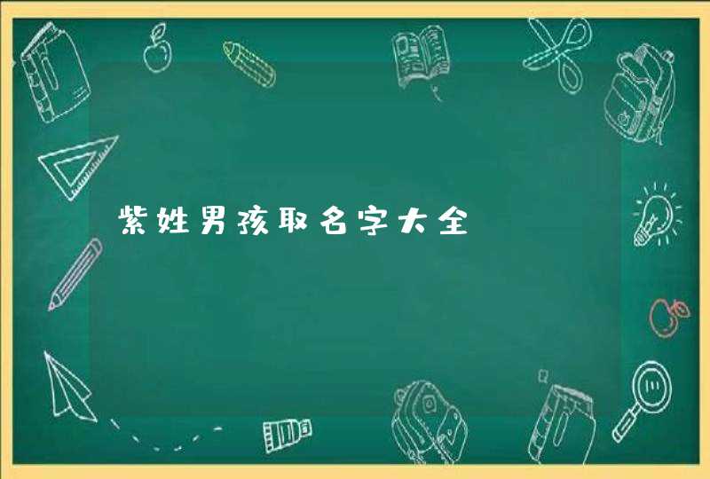 紫姓男孩取名字大全,第1张