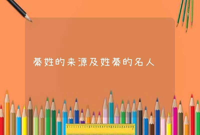 綦姓的来源及姓綦的名人,第1张