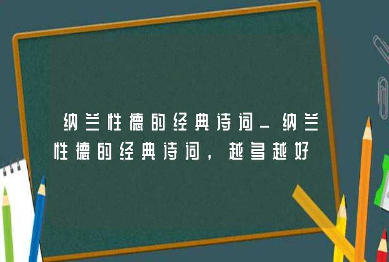 纳兰性德的经典诗词_纳兰性德的经典诗词,越多越好,第1张