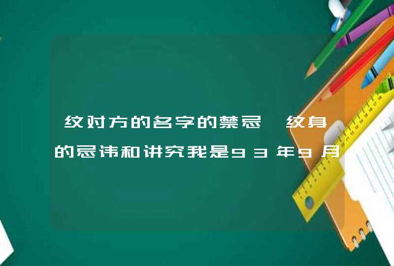 纹对方的名字的禁忌,纹身的忌讳和讲究我是93年9月28出生的男男我想在胳膊上纹字纹什?,第1张