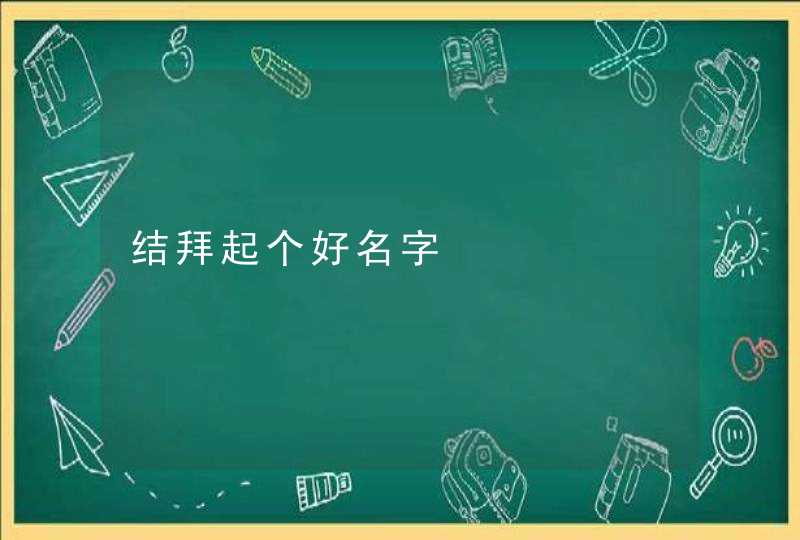 结拜起个好名字,第1张