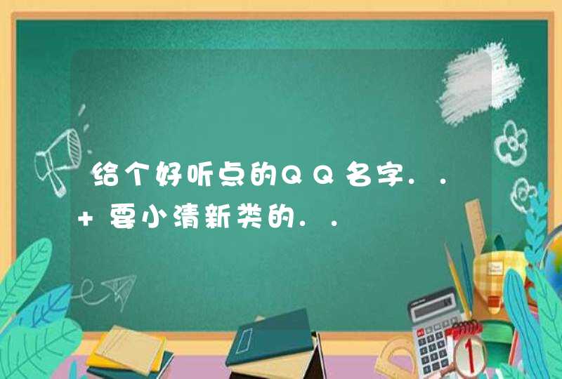 给个好听点的QQ名字.. 要小清新类的..,第1张