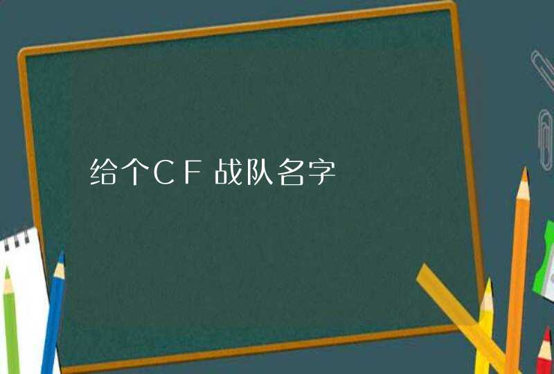 给个CF战队名字,第1张