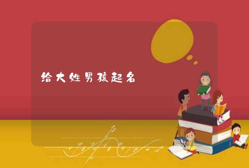 给大姓男孩起名,第1张