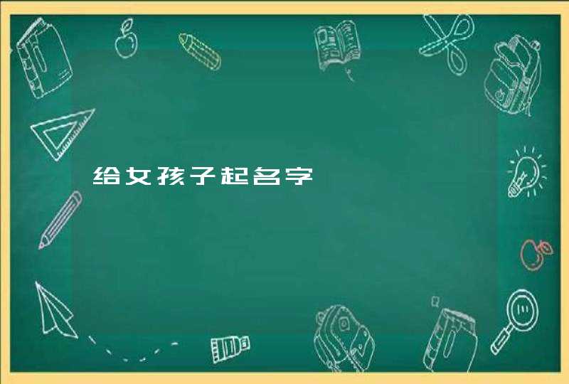 给女孩子起名字,第1张