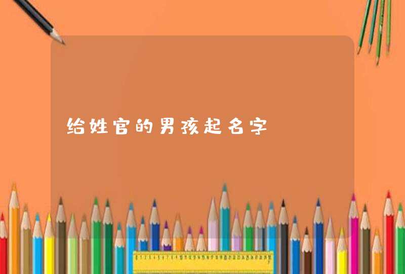 给姓官的男孩起名字,第1张