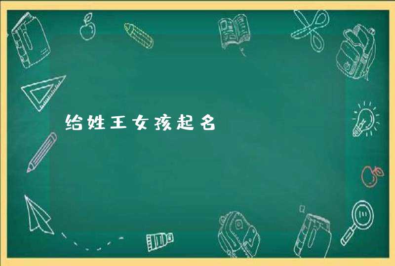 给姓王女孩起名,第1张