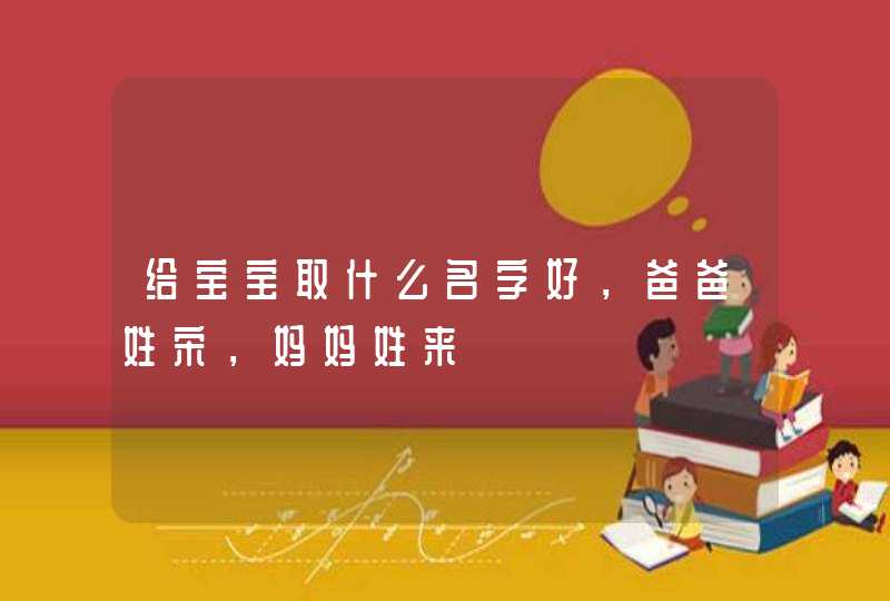 给宝宝取什么名字好，爸爸姓宋，妈妈姓来,第1张