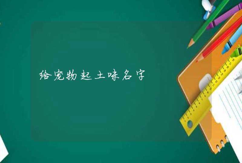 给宠物起土味名字,第1张