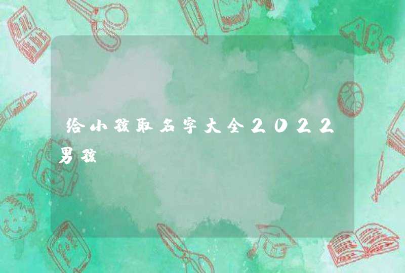 给小孩取名字大全2022男孩,第1张