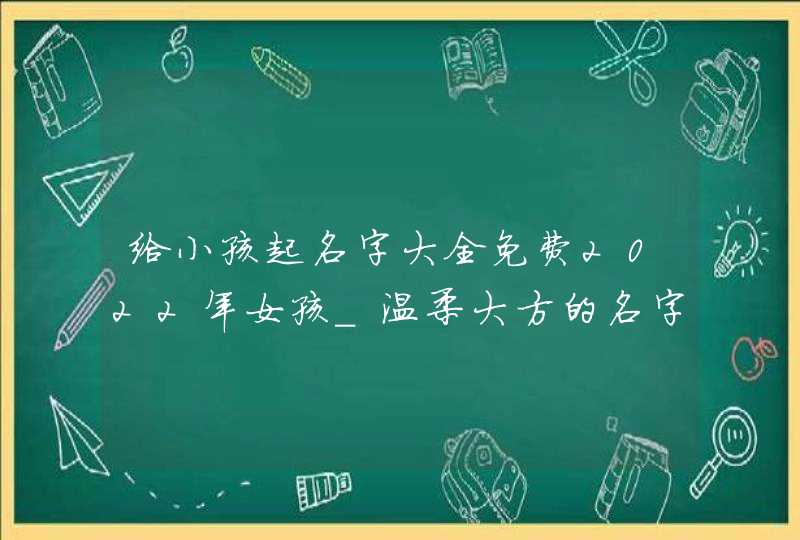 给小孩起名字大全免费2022年女孩_温柔大方的名字,第1张