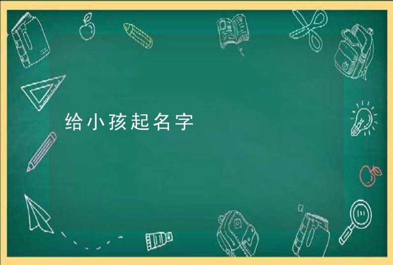 给小孩起名字,第1张