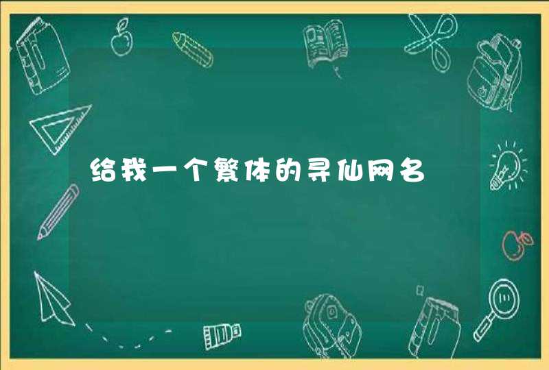 给我一个繁体的寻仙网名,第1张