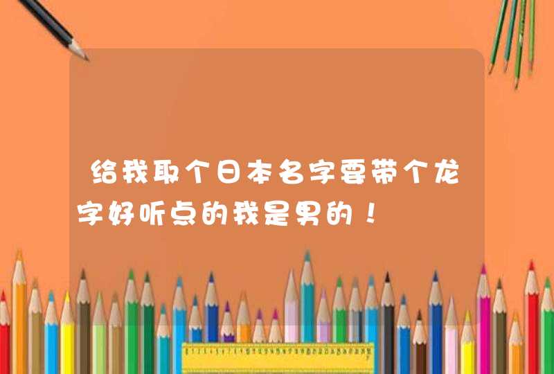 给我取个日本名字要带个龙字好听点的我是男的！,第1张