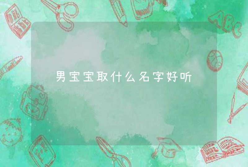 给男宝宝取什么名字好听,第1张