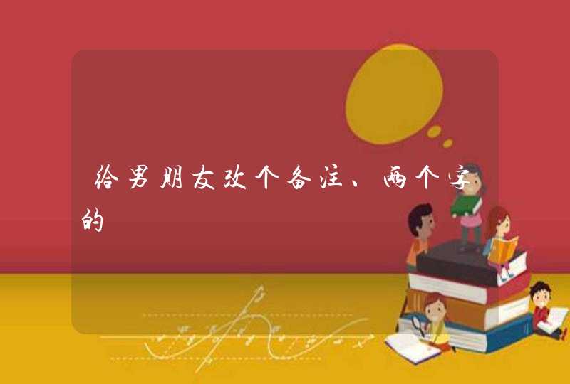 给男朋友改个备注、两个字的,第1张