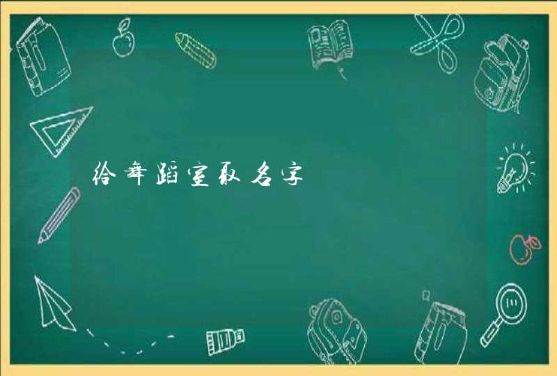 给舞蹈室取名字,第1张