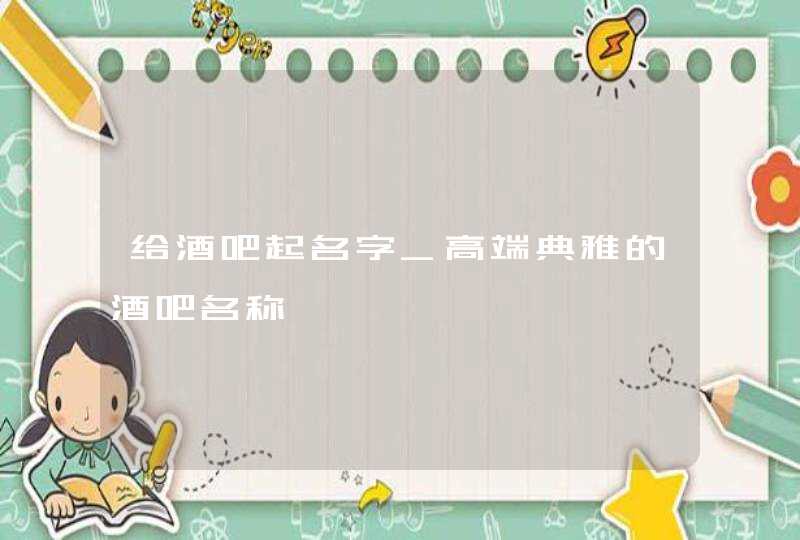 给酒吧起名字_高端典雅的酒吧名称,第1张
