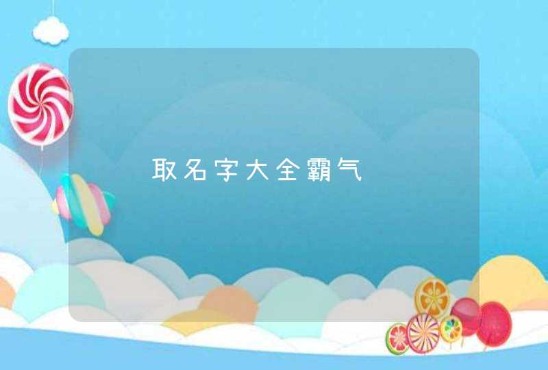 给鸟取名字大全霸气,第1张