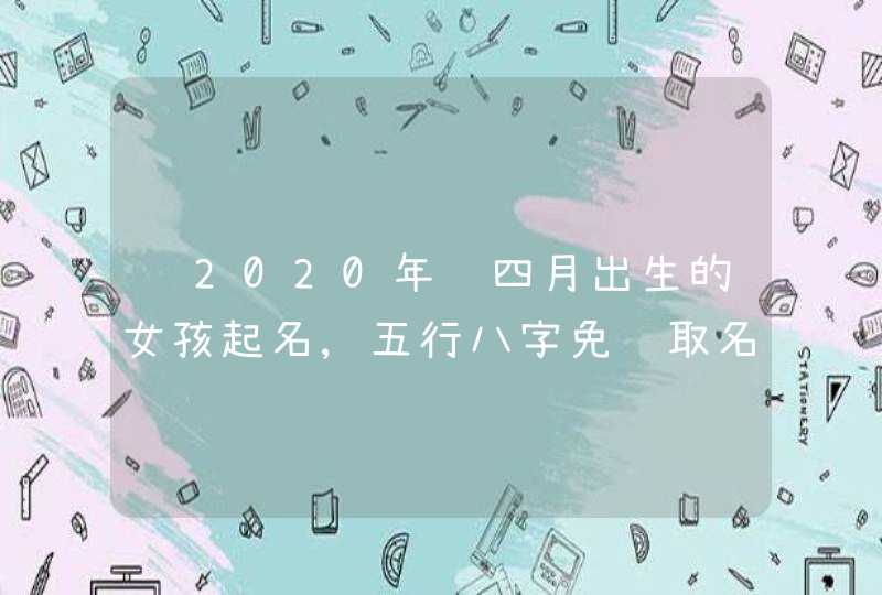 给2020年闰四月出生的女孩起名,五行八字免费取名测试打分,第1张