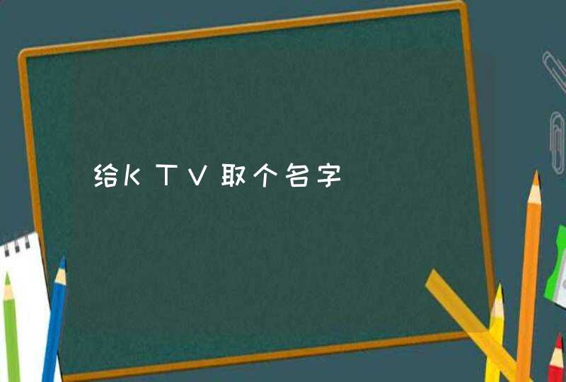 给KTV取个名字,第1张