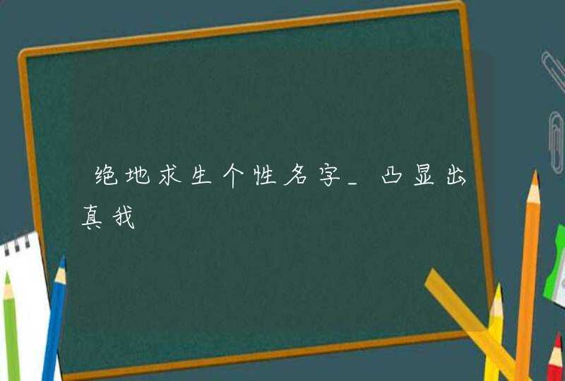 绝地求生个性名字_凸显出真我,第1张