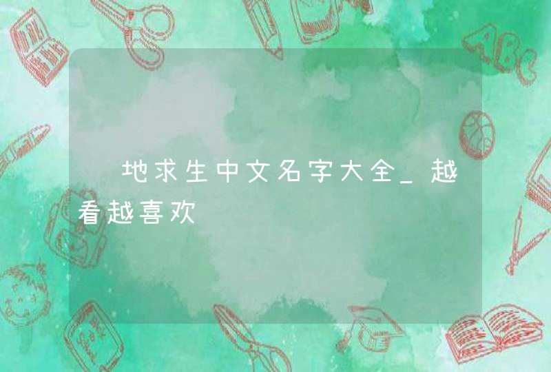绝地求生中文名字大全_越看越喜欢,第1张