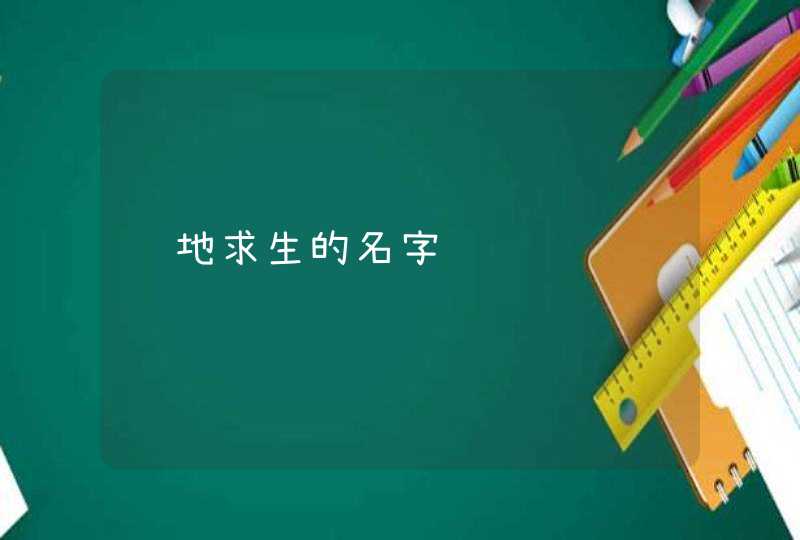 绝地求生的名字,第1张