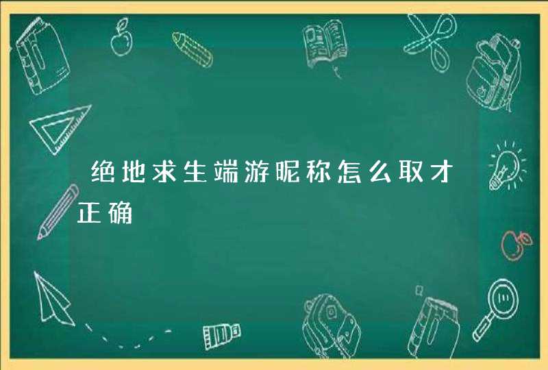 绝地求生端游昵称怎么取才正确,第1张