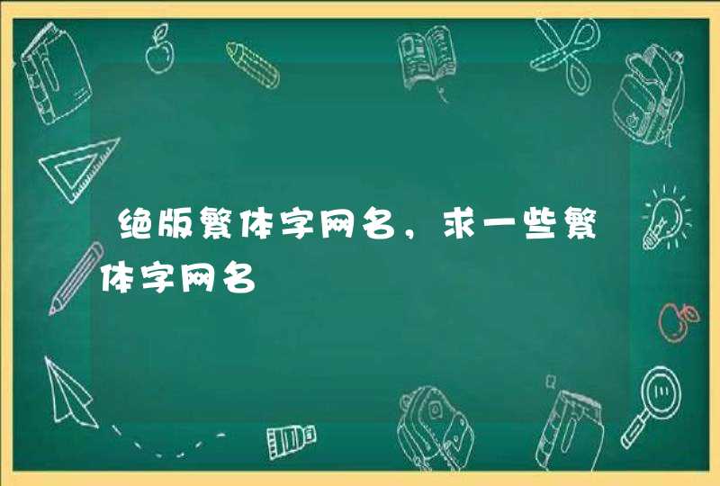 绝版繁体字网名，求一些繁体字网名,第1张