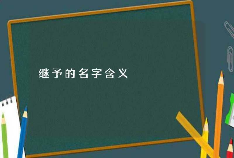 继予的名字含义,第1张