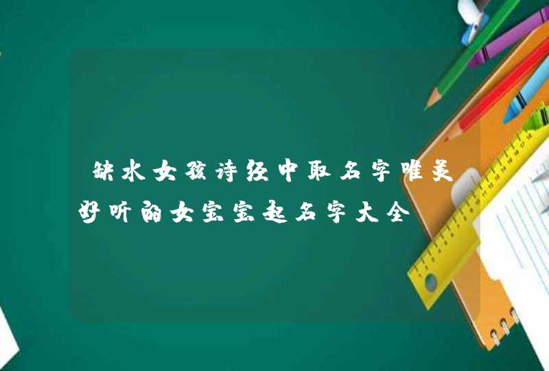 缺水女孩诗经中取名字唯美好听的女宝宝起名字大全,第1张
