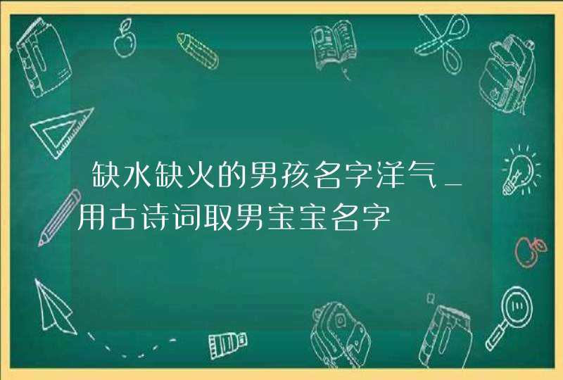 缺水缺火的男孩名字洋气_用古诗词取男宝宝名字,第1张