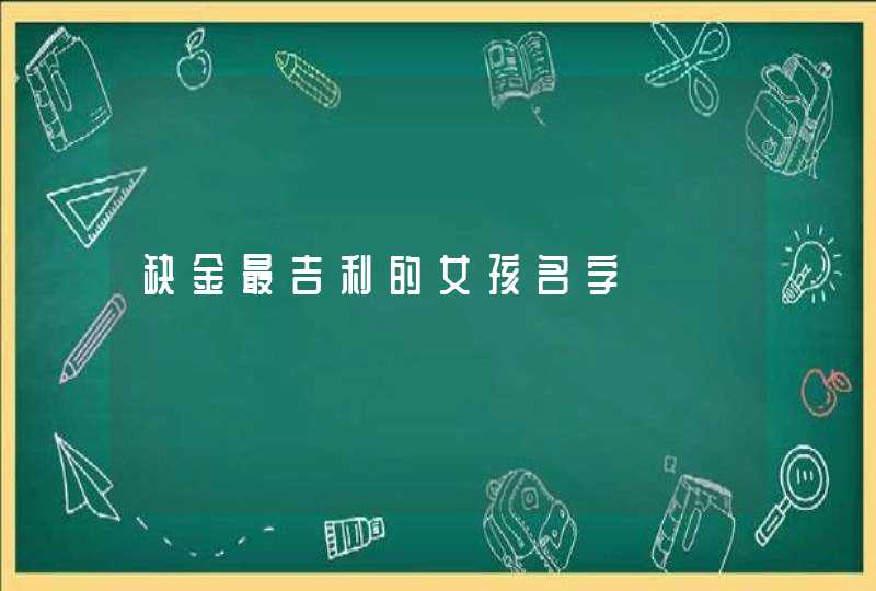 缺金最吉利的女孩名字,第1张