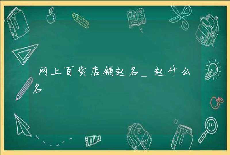 网上百货店铺起名_起什么名,第1张