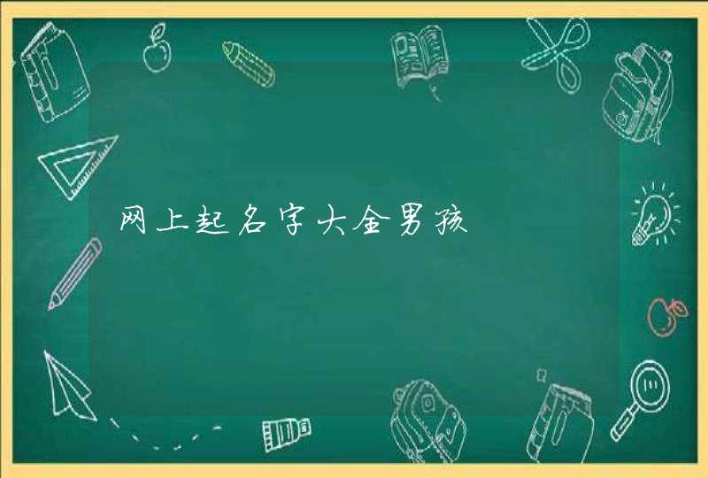 网上起名字大全男孩,第1张