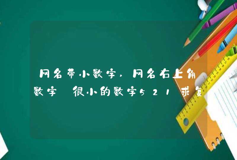 网名带小数字,网名右上角数字_很小的数字521求复制,第1张