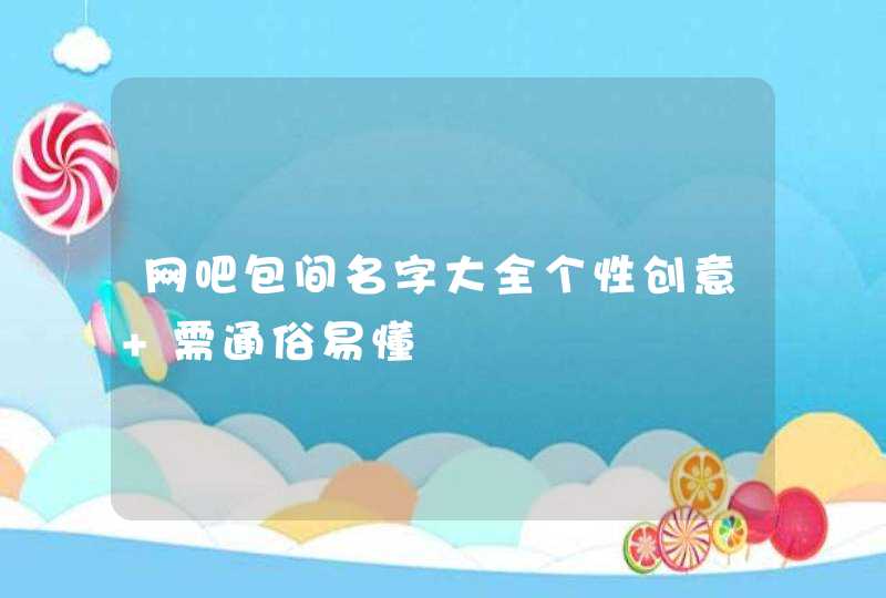 网吧包间名字大全个性创意 需通俗易懂,第1张