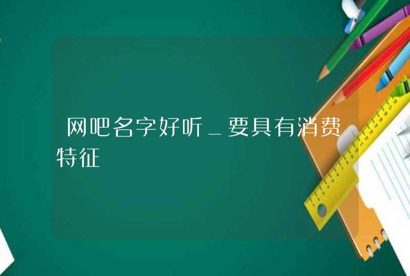 网吧名字好听_要具有消费特征,第1张