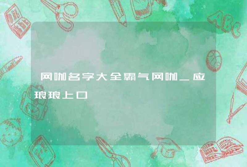 网咖名字大全霸气网咖_应琅琅上口,第1张
