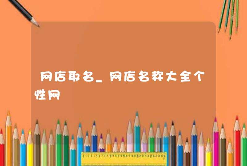 网店取名_网店名称大全个性网,第1张