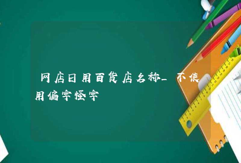 网店日用百货店名称_不使用偏字怪字,第1张