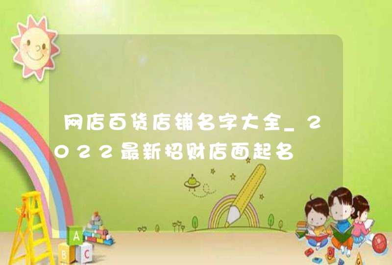 网店百货店铺名字大全_2022最新招财店面起名,第1张