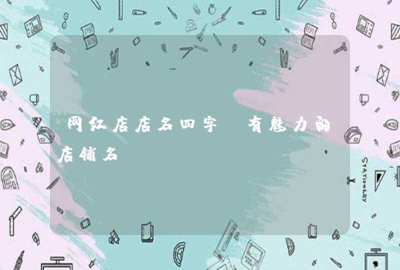 网红店店名四字_有魅力的店铺名,第1张