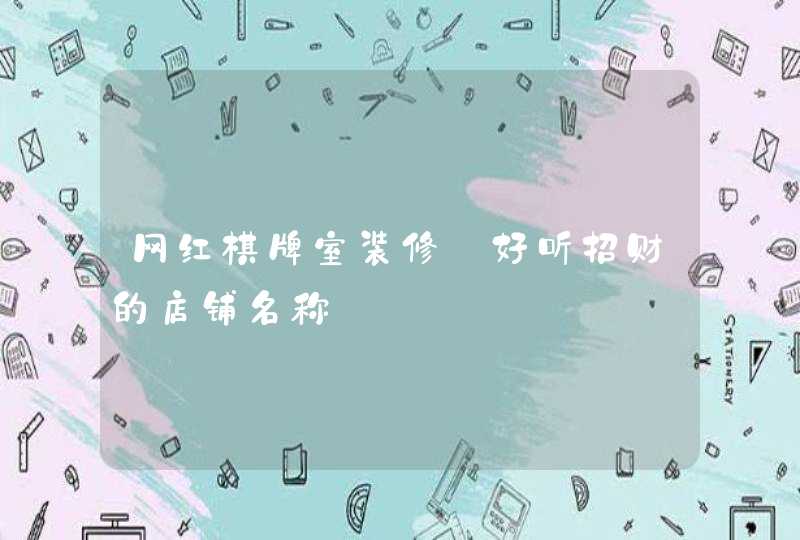 网红棋牌室装修_好听招财的店铺名称,第1张