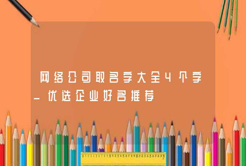 网络公司取名字大全4个字_优选企业好名推荐,第1张