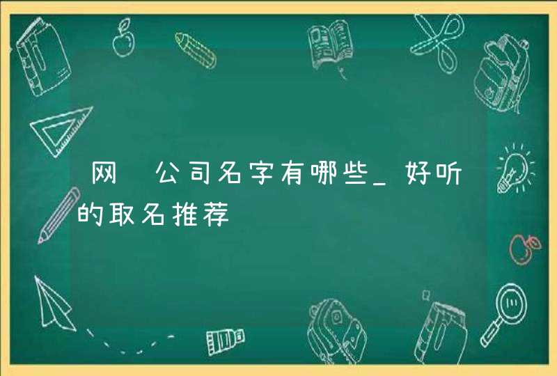 网络公司名字有哪些_好听的取名推荐,第1张